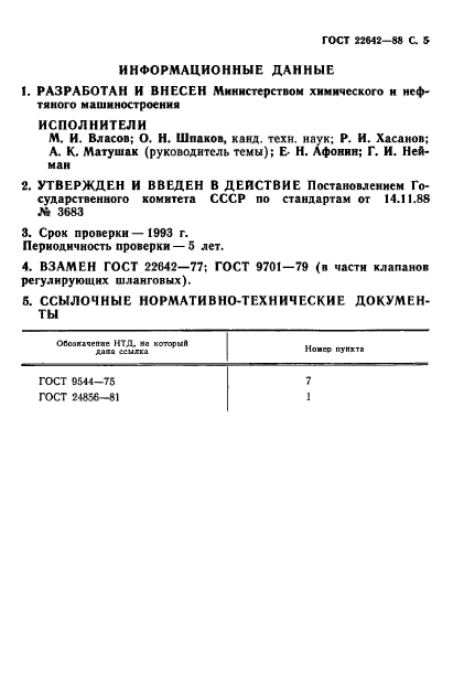 ГОСТ 22642-88,  6.