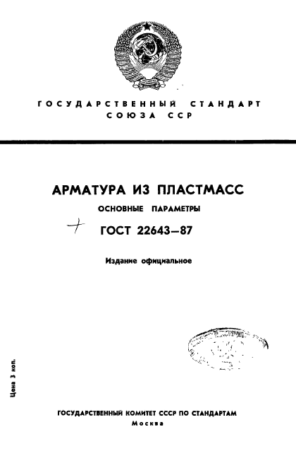 ГОСТ 22643-87,  1.