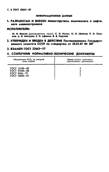 ГОСТ 22643-87,  9.