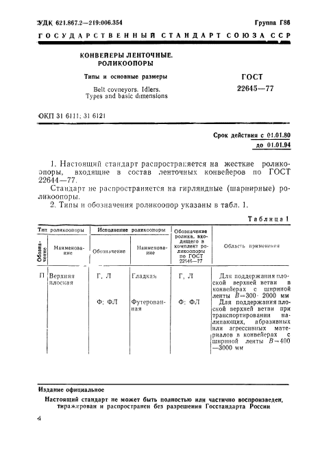 ГОСТ 22645-77,  1.