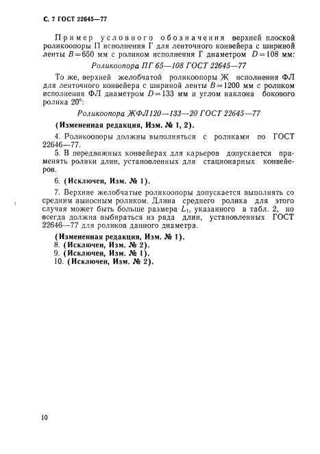 ГОСТ 22645-77,  7.