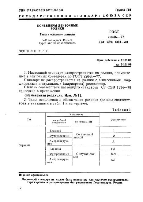 ГОСТ 22646-77,  1.