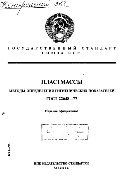 ГОСТ 22648-77,  1.