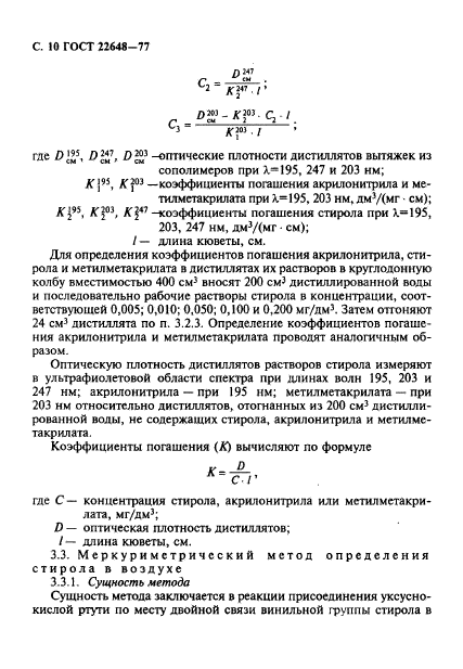 ГОСТ 22648-77,  11.