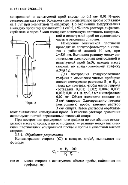 ГОСТ 22648-77,  13.