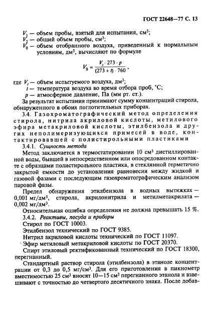 ГОСТ 22648-77,  14.