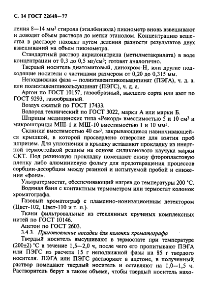 ГОСТ 22648-77,  15.