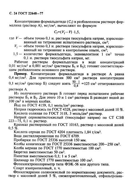 ГОСТ 22648-77,  25.