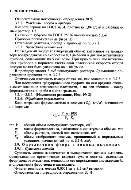 ГОСТ 22648-77,  27.