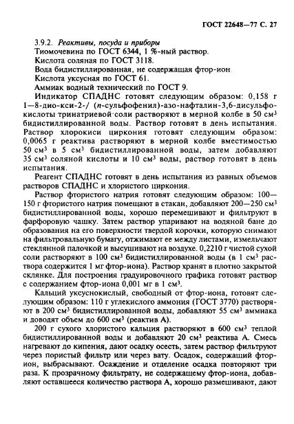 ГОСТ 22648-77,  28.