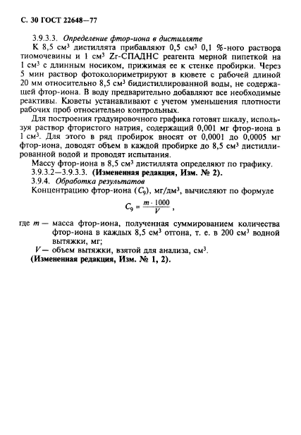 ГОСТ 22648-77,  31.