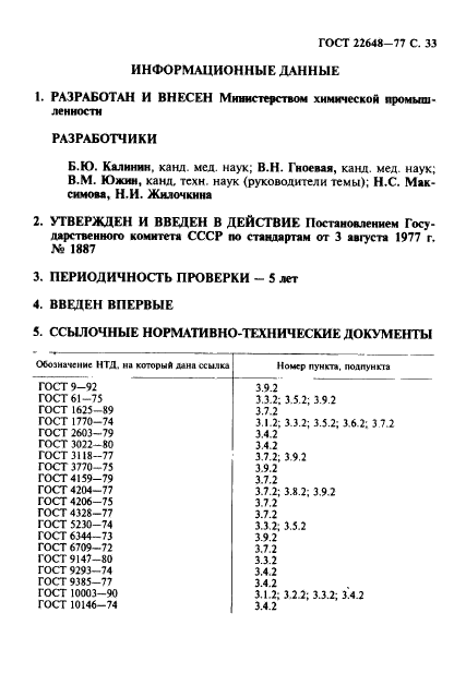 ГОСТ 22648-77,  34.