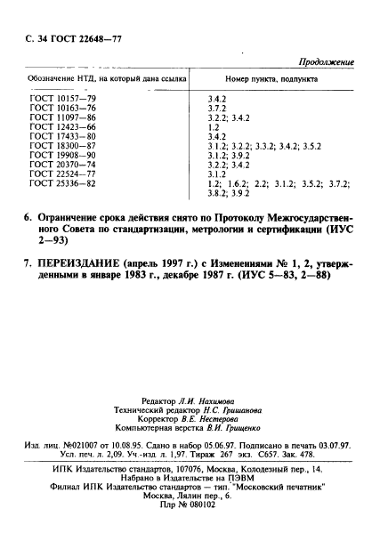 ГОСТ 22648-77,  35.