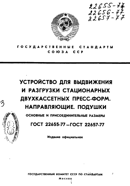 ГОСТ 22655-77,  1.