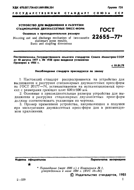 ГОСТ 22655-77,  2.