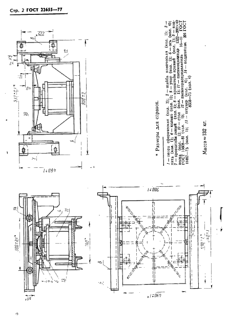 ГОСТ 22655-77,  3.