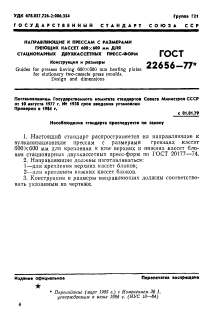 ГОСТ 22656-77,  1.