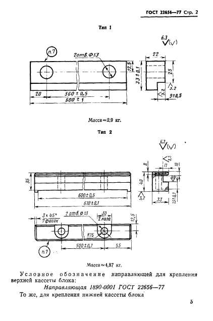 ГОСТ 22656-77,  2.