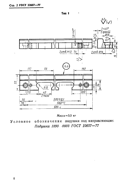 ГОСТ 22657-77,  2.