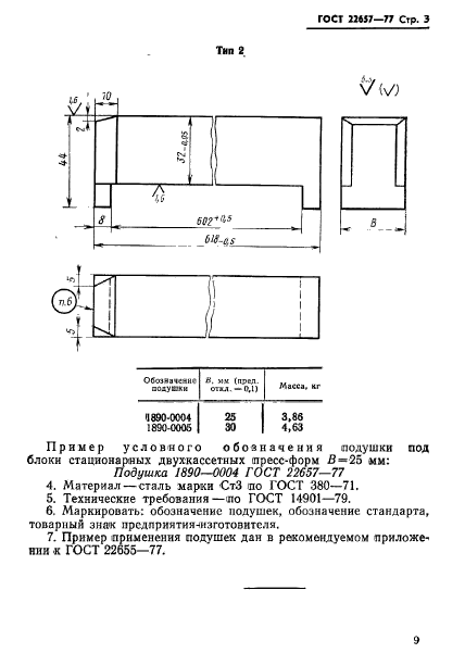 ГОСТ 22657-77,  3.