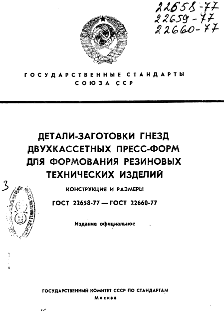 ГОСТ 22658-77,  1.