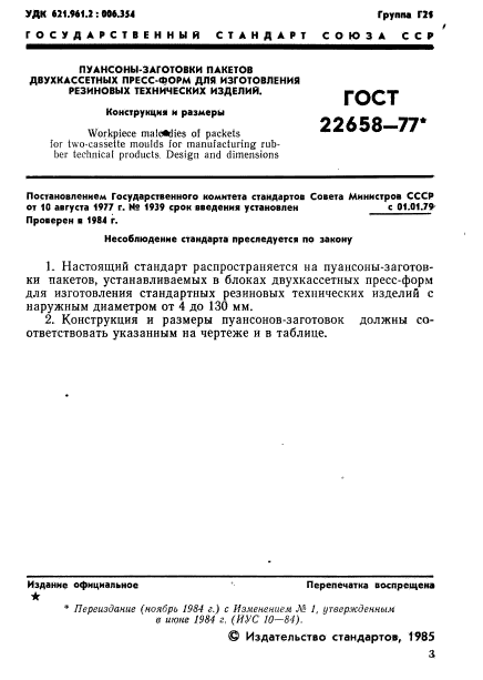 ГОСТ 22658-77,  2.