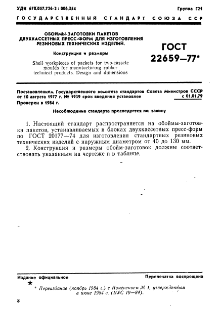 ГОСТ 22659-77,  1.