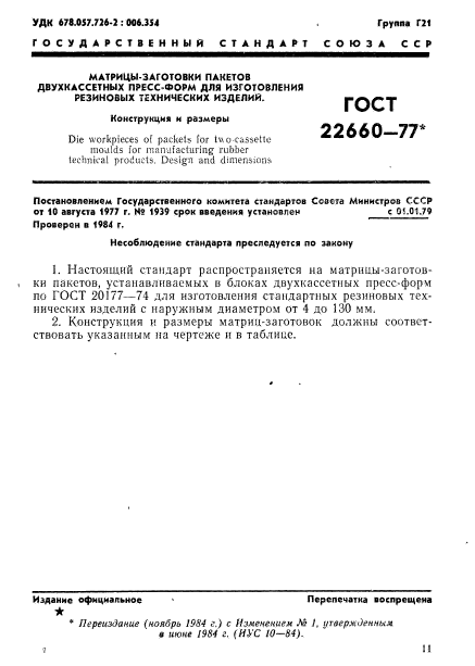 ГОСТ 22660-77,  1.