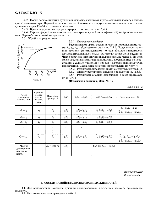 ГОСТ 22662-77,  6.