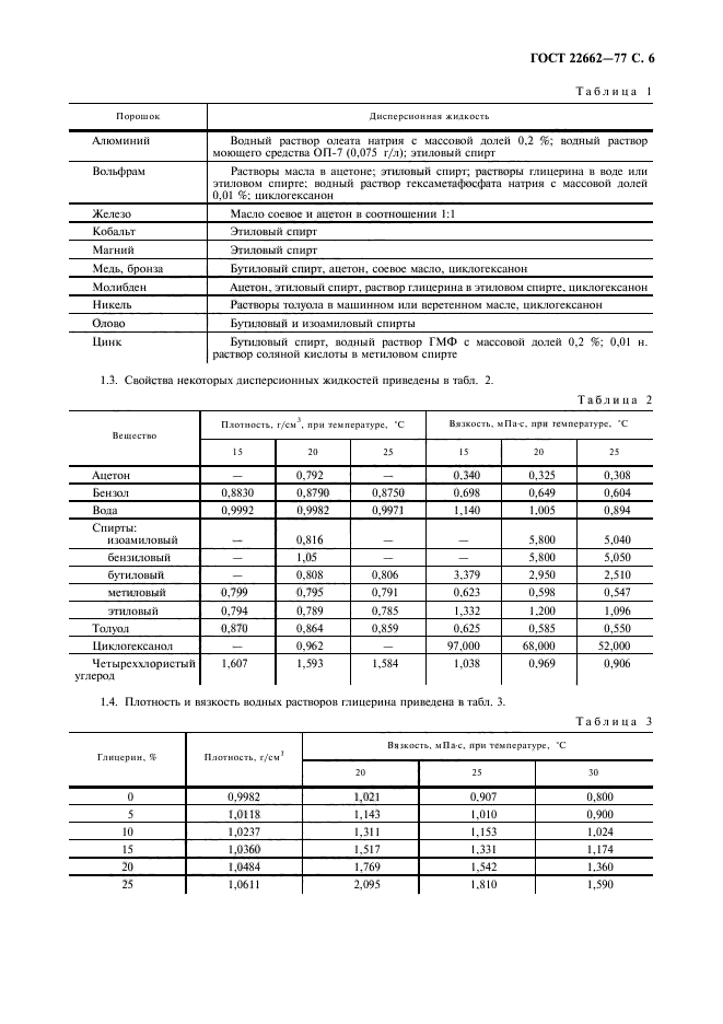 ГОСТ 22662-77,  7.