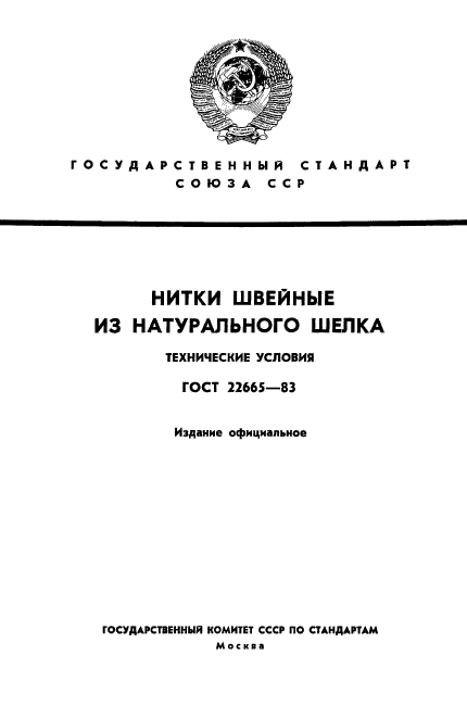 ГОСТ 22665-83,  1.