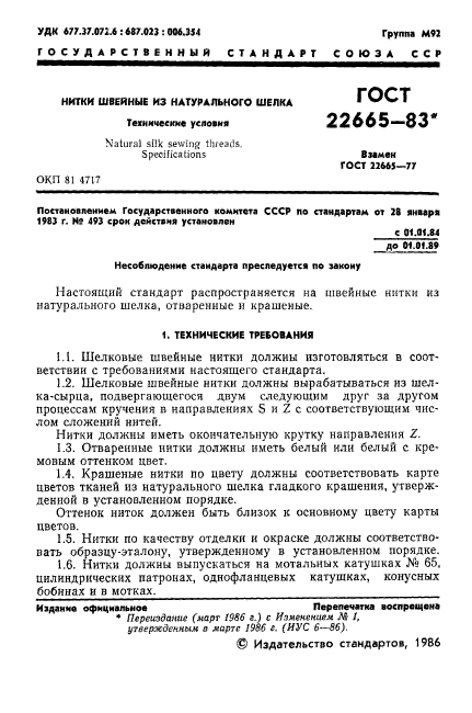 ГОСТ 22665-83,  2.