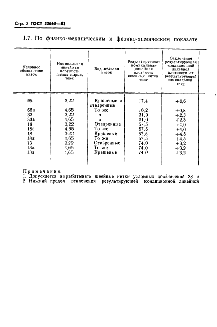 ГОСТ 22665-83,  3.