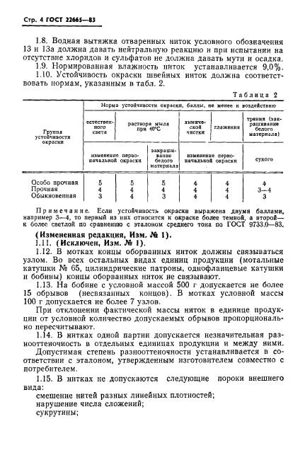 ГОСТ 22665-83,  5.