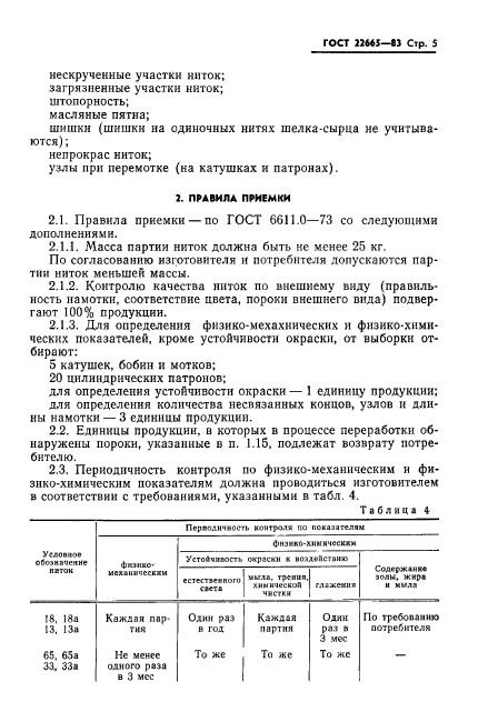 ГОСТ 22665-83,  6.