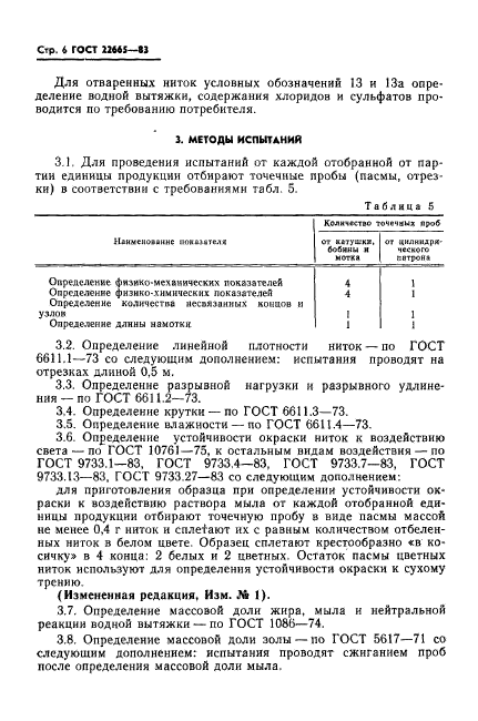 ГОСТ 22665-83,  7.