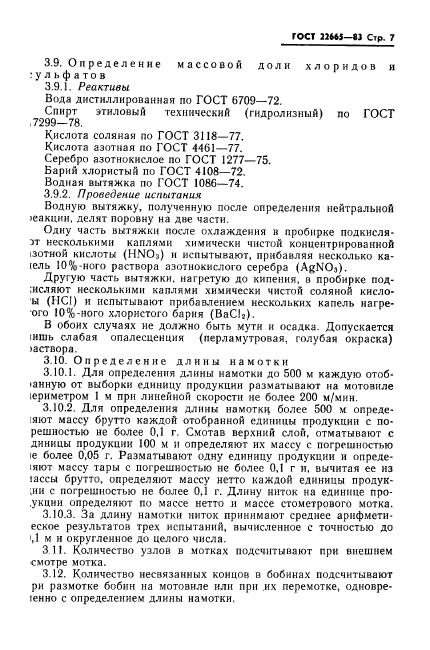 ГОСТ 22665-83,  8.