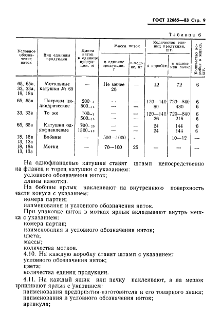 ГОСТ 22665-83,  10.