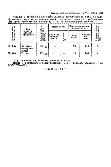 ГОСТ 22665-83,  13.