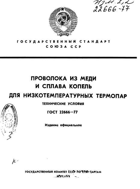 ГОСТ 22666-77,  1.