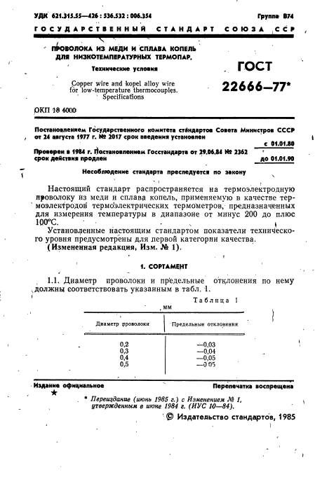 ГОСТ 22666-77,  2.