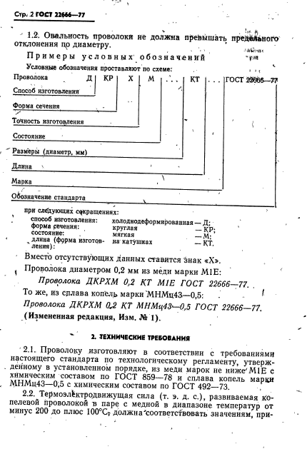 ГОСТ 22666-77,  3.