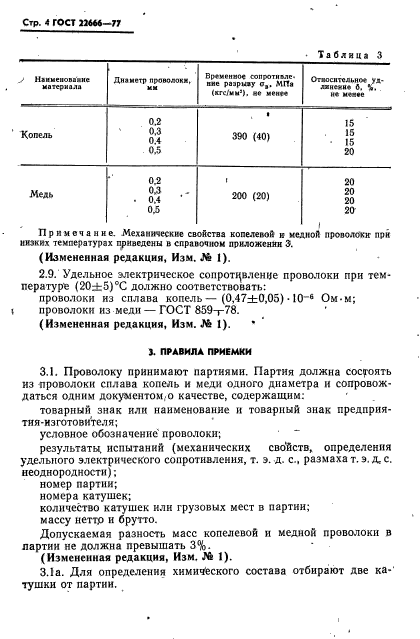 ГОСТ 22666-77,  5.