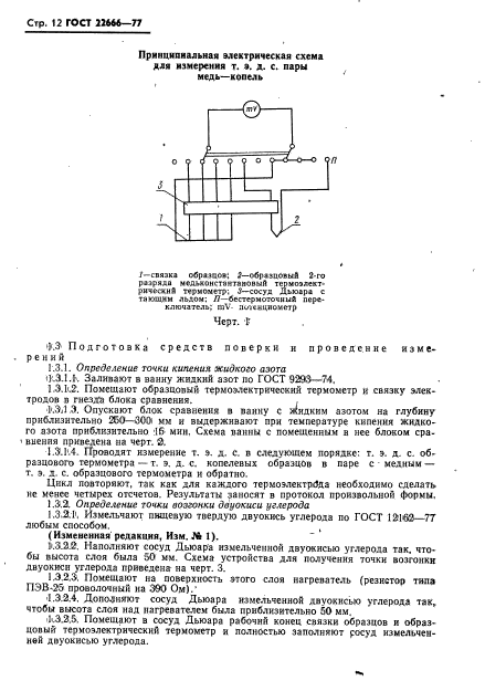 ГОСТ 22666-77,  13.