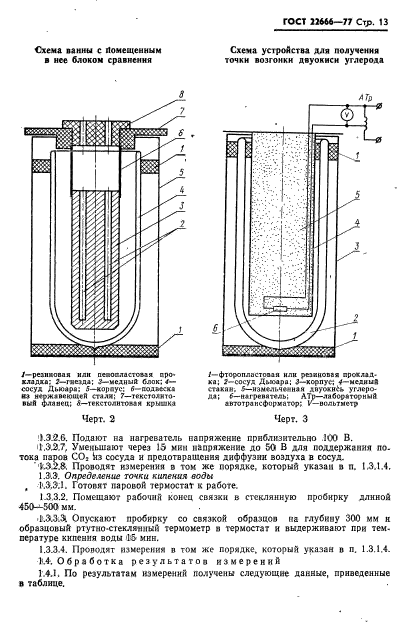 ГОСТ 22666-77,  14.