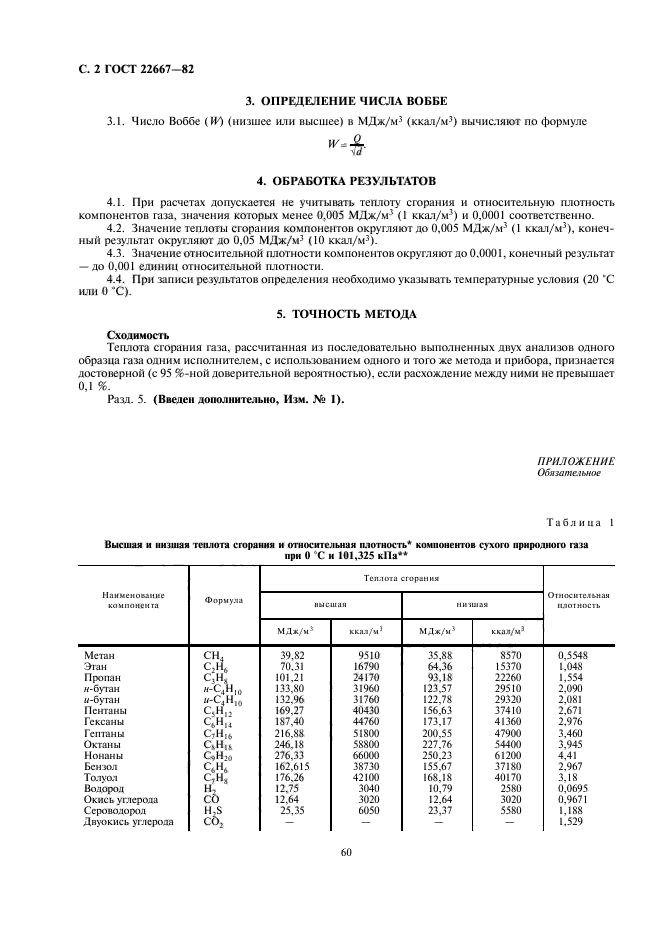 ГОСТ 22667-82,  2.