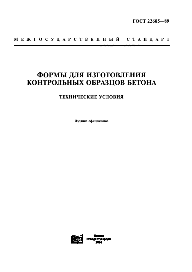 ГОСТ 22685-89,  1.