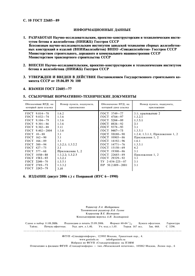 ГОСТ 22685-89,  11.