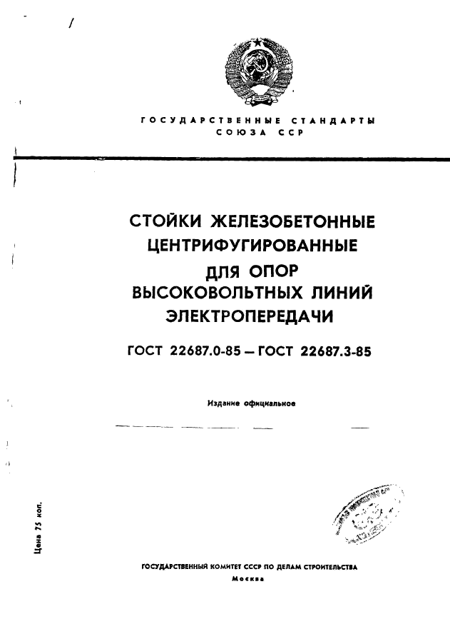 ГОСТ 22687.0-85,  1.