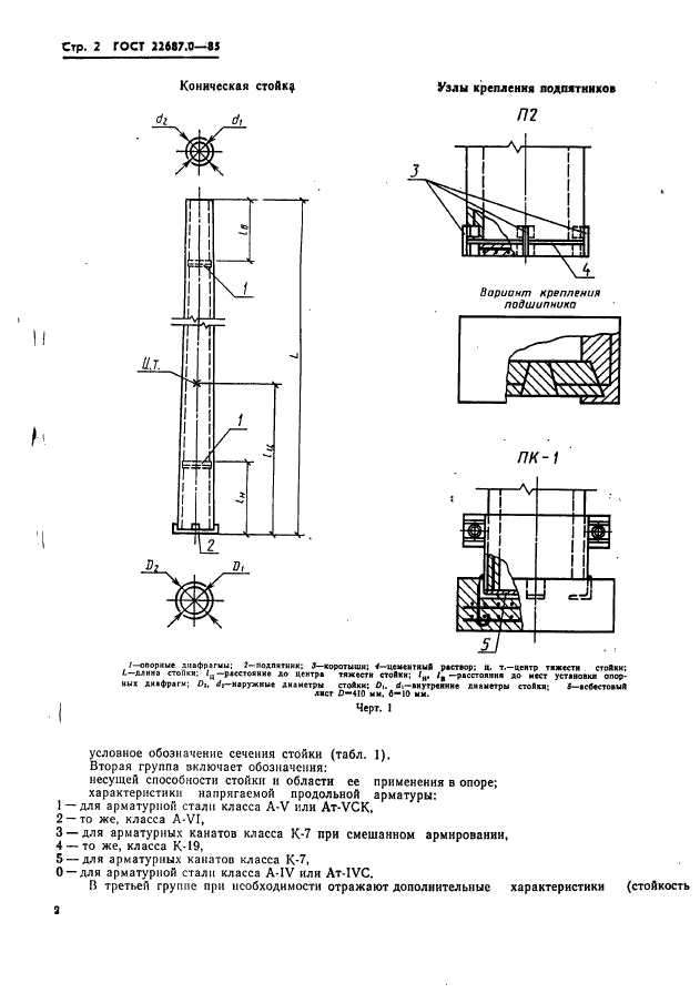 ГОСТ 22687.0-85,  3.